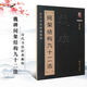 【現(xiàn)貨速發(fā)】 魏碑楷書間架結構九十二法 魏碑書法入門教程毛筆軟筆楷書書法字帖黑龍江美術出版社書法入門