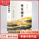 林家鋪子 精裝正版 茅盾代表作 真實展現(xiàn)中國近現(xiàn)代社會的演變 圖書