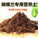 蝴蝶蘭專用土 蝴蝶蘭營(yíng)養(yǎng)土疏松透氣弱酸性椰糠土綠植土 蝴蝶蘭專用土10升裝