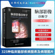 腦部影像診斷學(xué) 第3版 王任直 田蕊 主譯 腦部畸形 中毒代謝性疾病 創(chuàng  )傷感染診斷 影像醫學(xué)書(shū)籍 人民衛生出版社9787117297295