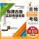 【現(xiàn)貨速發(fā)】指彈吉他實(shí)戰(zhàn)考級(jí)教程預(yù)備級(jí)-第五級(jí)5音樂課程新手基礎(chǔ)適合指彈吉他愛好者從初學(xué)到進(jìn)階的實(shí)用