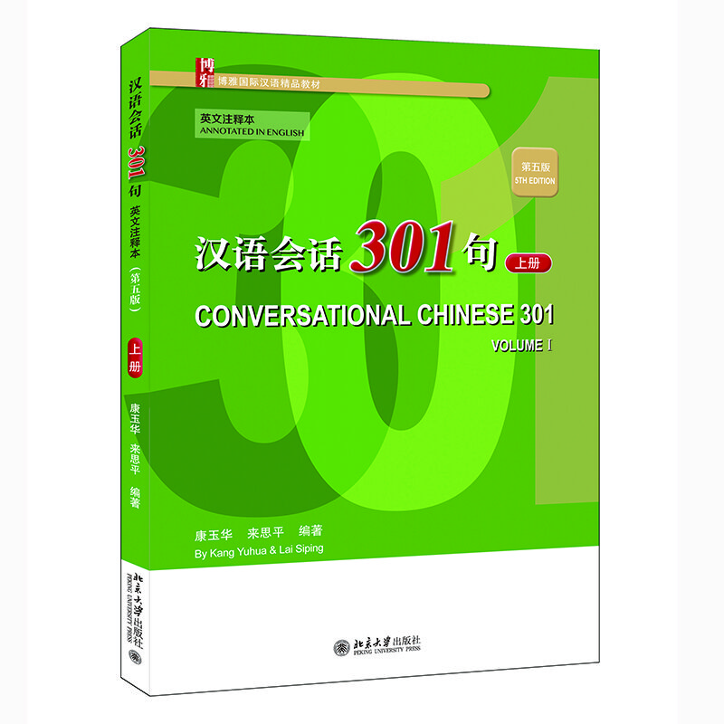 漢語會(huì)話301句· 英文注釋本（第五版）·上冊(cè)