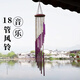 18管金色風(fēng)鈴掛件客廳陽臺風(fēng)鈴掛飾庭院戶外風(fēng)鈴治愈系響叮當(dāng)禮物 18管風(fēng)鈴【紫色】送掛鉤