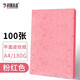 科朗鑫盛 平面皮紋紙印刷封皮紙A4 仿皮紋裝訂封皮裝訂封面紙卡紙云彩紙印紋紙無(wú)線(xiàn)膠裝機膠裝封面 A4 180g【粉紅色】
