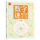 數(shù)字迷宮：高級 培養(yǎng)數(shù)學(xué)思維邏輯思維 提升數(shù)字敏感度 兒童小學(xué)生二三四年級 開發(fā)智力數(shù)字趣味益智游戲 提高觀察力專注力記憶力