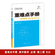 重難點手冊 高中數(shù)學(xué) 必修 第二冊 RJA 高一下 新教材人教A版 2024版 王后雄