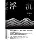 浮沉（第一部）崔曼莉 改編同名電視劇獲第29屆中國(guó)電視劇飛天獎(jiǎng) 小說(shuō)