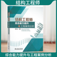 結(jié)構(gòu)工程師綜合能力提升與工程案例分析 魏利金 建筑結(jié)構(gòu)設(shè)計(jì)審圖咨詢科研人員書(shū)籍 抗震措施抗震構(gòu)造常用結(jié)構(gòu)設(shè)計(jì)方法
