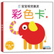 海潤(rùn)陽(yáng)光 寶寶視覺激發(fā) 第3階段 經(jīng)典版 新生兒必備0-3歲嬰兒追視卡彩色卡視覺激發(fā)閃卡 寶寶視覺激發(fā)掛掛卡 嬰幼兒?jiǎn)⒚蓵J(rèn)知大卡