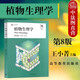 正版 植物生理學(xué) 第8版第八版 王小菁 大學(xué)本科考研教材高等教育農(nóng)林院校教科書(shū)大中專教輔 水分和礦質(zhì)營(yíng)養(yǎng) 物質(zhì)代謝和能量轉(zhuǎn)換 植物的信號(hào)轉(zhuǎn)導(dǎo) 植物的生長(zhǎng)和發(fā)育