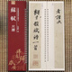 現(xiàn)貨速發(fā) 蘇軾尺牘近距離臨帖摹字練習(xí)卡弘蘊(yùn)軒編行書毛筆字帖繁體旁注