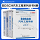 博世BOSCH汽車(chē)工程系列叢書(shū)4冊(cè) 博世BOSCH汽車(chē)工程手冊(cè)+BOSCH柴油管理系統(tǒng)與組件+BOSCH汽車(chē)管理系統(tǒng)與組件+車(chē)輛穩(wěn)定駕駛員輔助 全套4冊(cè) 中國(guó)汽車(chē)工程學(xué)會(huì) 工業(yè)技術(shù) 汽車(chē)車(chē)輛 BOSC