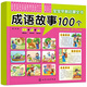 寶寶早教啟蒙全書(shū)——成語(yǔ)故事100個(gè) 
