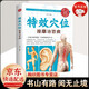 【抖音推薦·官方正版】特效穴位按摩治百病 特效穴位人體經(jīng)絡(luò)按摩書+準(zhǔn)確找穴按摩速查 中醫(yī)學(xué)穴位按摩書 家庭健康養(yǎng)生祛病按摩針灸推拿中醫(yī)保健書籍 【抖音推薦】中醫(yī)學(xué)穴位按摩書