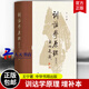 訓詁學原理 增補本 王寧著 一本關于訓詁學的相關原理及其應用的學術專著 中華書局 9787101162929 社會科學 語言文學 正版新書