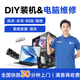 全國上門裝機DIY組裝電腦維修上門服務(wù) 電腦清灰電腦組裝裝機系統(tǒng)安裝組機箱筆記本主板硬盤維修數(shù)據(jù)恢復(fù) 普通裝機