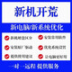 新機開(kāi)荒服務(wù)遠程新電腦系統優(yōu)化設置軟件遠程安裝服務(wù)系統重裝win7110/11維修異常處理系統重裝 下單前咨詢(xún)客服