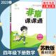 2025春非常課課通四年級下冊數學(xué)蘇教版 講解類(lèi) 通城學(xué)典 4年級下冊 小學(xué)教輔練習冊同步教材講解工
