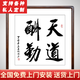 泓硯 辦公室字畫(huà)天道酬勤書(shū)法真跡書(shū)房茶室玄關(guān)掛畫(huà)中式客廳裝飾壁畫(huà) 天道酬勤-福利價(jià)（黑胡桃框） 帶框53.6*53.6cm/幅