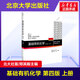 官方正版 基礎(chǔ)有機(jī)化學(xué)第四版邢其毅 北大第4版教材 上冊 邢大本化學(xué)考研教材 搭習(xí)題解析練習(xí)題 大學(xué)生化學(xué)競賽北京大學(xué)出版社