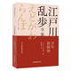 少年偵探團(tuán)       江戶川亂步全集·少年偵探團(tuán)系列