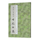 米芾行書集字古文名篇
