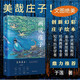 畫(huà)說(shuō)莊子 美哉莊子 ８位藝術(shù)及經(jīng)典教育專(zhuān)家熱誠推薦 這一次人人可以跨越千年和莊子來(lái)一次松弛感的靈