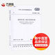 濕陷性黃土地區建筑標準 GB 50025-2018 中國建筑工業(yè)出版社 中華人民共和國住房和城鄉建設部,國家市場(chǎng)監督管理總局 新華正版書(shū)籍包郵