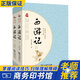 西游記原著正版完整版全套初中生七年級書青少年版人教版商務(wù)印書館出版社初一上冊原版讀物文言文版