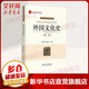新華正版 外國文化史 第2版第二版 孟昭毅 曾艷兵 北京大學(xué)出版社 漢語(yǔ)國 際教育碩士445外史考研教材教程用書(shū) 9787301291580