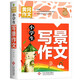 小學(xué)生寫景作文 黃岡作文 班主任推薦作文書素材輔導(dǎo)三四五六3-4-5-6年級(jí)8-9-10-11歲適用作文大全
