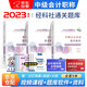 備考2023 中級會(huì )計教材2022 中級會(huì )計職稱(chēng)2022教材配套輔導 中級會(huì )計師通關(guān)題庫習題+中級會(huì )計歷年真題試卷 實(shí)務(wù)財務(wù)管理經(jīng)濟法9本 可搭東奧中級輕一輕松過(guò)關(guān)1