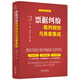 票據糾紛裁判規(guī)則與類案集成