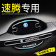 颶達(dá)適用于大眾速騰車門把手貼門碗保護(hù)貼汽車門把手防劃痕防刮貼 速騰【滴膠厚款】4門碗+4防撞