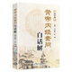 黃帝內經(jīng)素問白話解(第2版)  王洪圖、賀娟 中醫(yī)感恩鉅惠 9787117181983