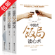 【包郵】中國式酒局應酬學(xué)+中國式飯局讀心術(shù)+中國式飯局人脈學(xué) （全3冊）商務(wù)酒桌文化禮儀說(shuō)話(huà)溝通人際交往職場(chǎng) 別讓不會(huì )說(shuō)話(huà)害了你一生 中國式溝通智慧