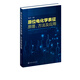正版 原位電化學(xué)表征 原理方法及應用 電化學(xué)表征原位技術(shù)理論及應用書(shū)電化學(xué)原位傅里葉紅外光譜 電化