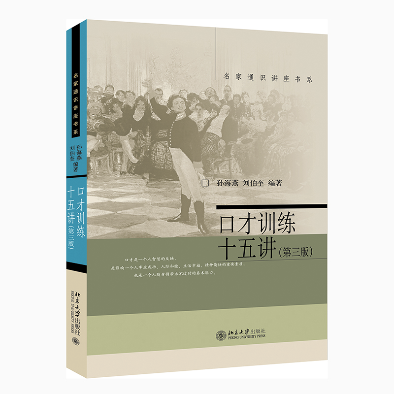 口才訓(xùn)練十五講(第三版) 名家通識講座書系