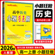 【高一上下冊 科目多選】2026新教材版高中小題狂做物理數學(xué)語(yǔ)文英語(yǔ)化學(xué)生物政治歷史地理高一上下冊必修一1必修二2基礎篇高中必刷題 【必修上冊】歷史·人教版