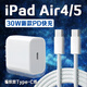 原裝適用蘋果iPad Air5充電器30WPD快充蘋果10.9英寸iPad air充電頭iPadAir4 10.9寸平板 【30W快充頭+1.5米線】