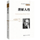 【官方正版】理解人性（西方心理學(xué)大師經(jīng)典譯叢）/【奧】阿爾弗雷德·阿德勒 著(zhù)