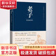 老子導讀及譯注 人民文學出版社 陳鼓應(yīng) 著 精裝 書籍 圖書