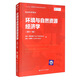 環(huán)境與自然資源經(jīng)濟(jì)學(xué)（第十一版）/經(jīng)濟(jì)科學(xué)譯叢