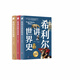 希利爾講世界地理+世界史+藝術(shù)史（全3冊）