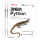 【新華書(shū)店】流暢的Python(上下第2版)/圖靈程序設計叢書(shū)