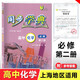 同步學(xué)典 高中化學(xué) 必修2 第二冊 高一年級下冊 上海新教材配套教輔化學(xué)課后練高1第二 高中化學(xué) 必修2 必修第二冊