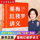 董梅紅樓夢(mèng)講義 古典文學(xué)學(xué)者董梅教授新作 羅輯思維 得到圖書(shū)