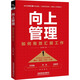 向上管理 如何有效匯報工作 中國鐵道出版社有限公司 王付有 著(zhù) 新華正版書(shū)籍包郵