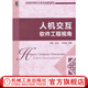 人機(jī)交互——軟件工程視角 馮桂煥 高等院校軟件工程專(zhuān)業(yè)規(guī)劃教材