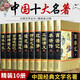中國十大名著(zhù)套裝紅樓夢(mèng)西游記水滸傳三國演義鏡花緣儒林外史封神演義聊齋志異東周列國志中國古典小說(shuō)